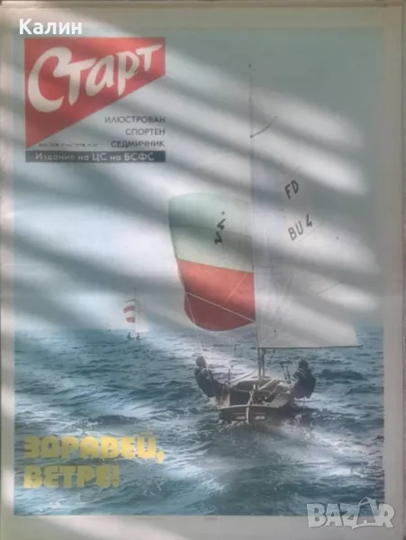 вестник „Старт” брой 208 от 27 май 1975 година (Динамо Киев-СССР), снимка 1