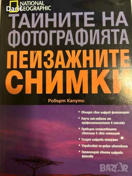 Тайните на фотографията: Пейзажните снимки- Робърт Капуто, снимка 1