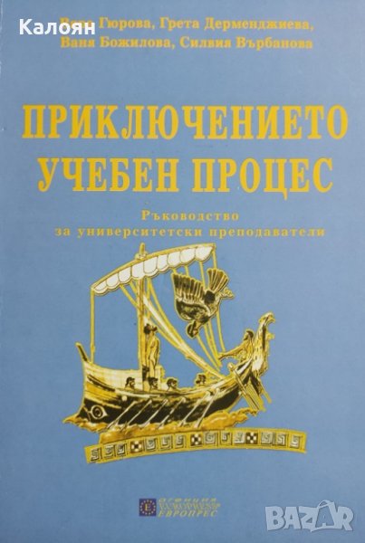Приключението - учебен процес. Ръководство за университетски преподаватели (2006), снимка 1