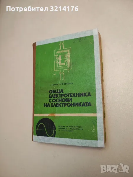 Обща електротехника с основи на електрониката - Виктор Попов, Сергей Николаев , снимка 1