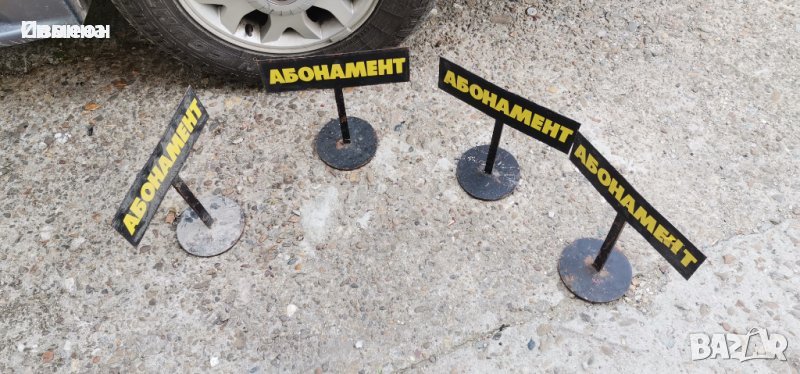 Метални табели - абонамент , снимка 1