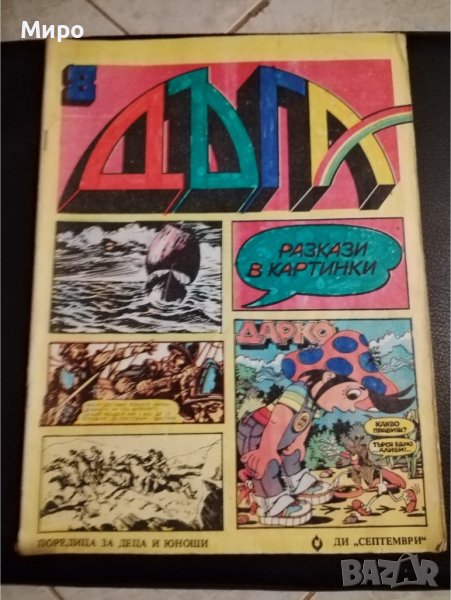 Списание Дъга 3, 6, 7, 8, 9, 27, снимка 1