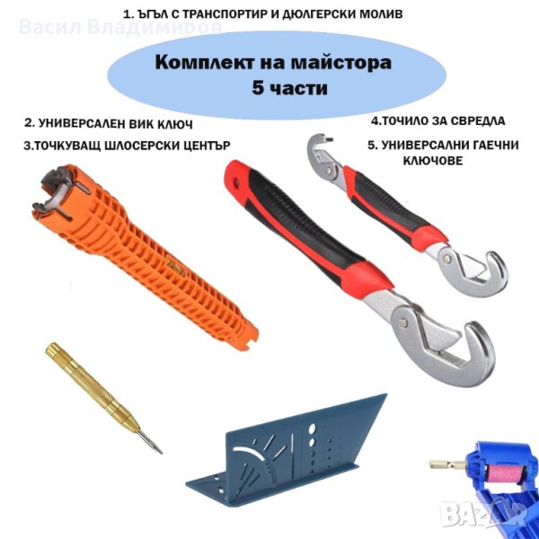 Комплект на майстора от 5 части, снимка 1