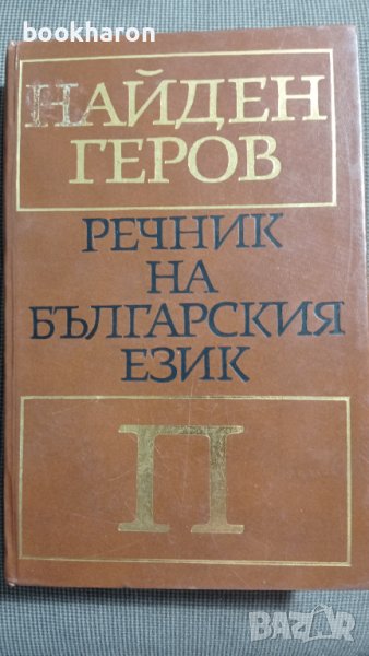 Найден Геров: Речник на българския език - П, снимка 1