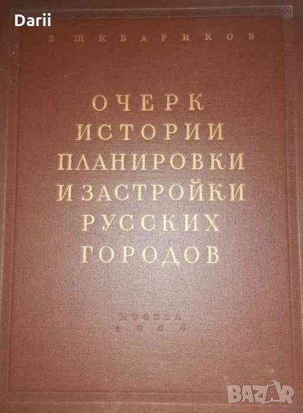 Очерк истории планировки и застройки русских городов- В. Шквариков, снимка 1