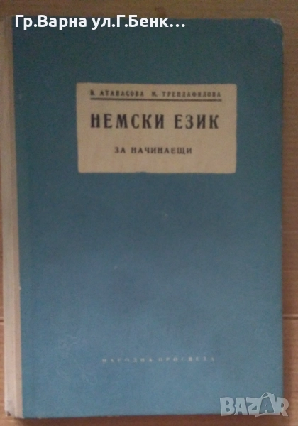 Немски език за начинаещи  В Атанасова 10лв, снимка 1