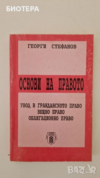 Основи на правото , снимка 1