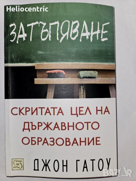 Затъпяване - Джон Гатоу, снимка 1