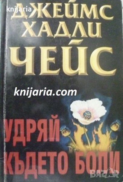 Удряй където боли, снимка 1