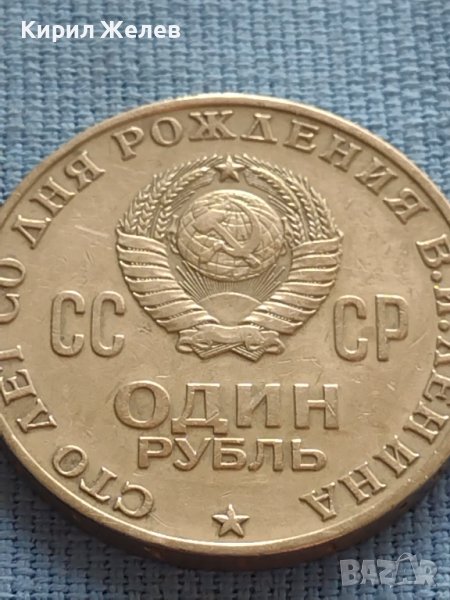 ЮБИЛЕЙНА МОНЕТА 1 рубла 1970г. РЯДКА 100г. От рождението на В.Й.Ленин за КОЛЕКЦИОНЕРИ 27637, снимка 1