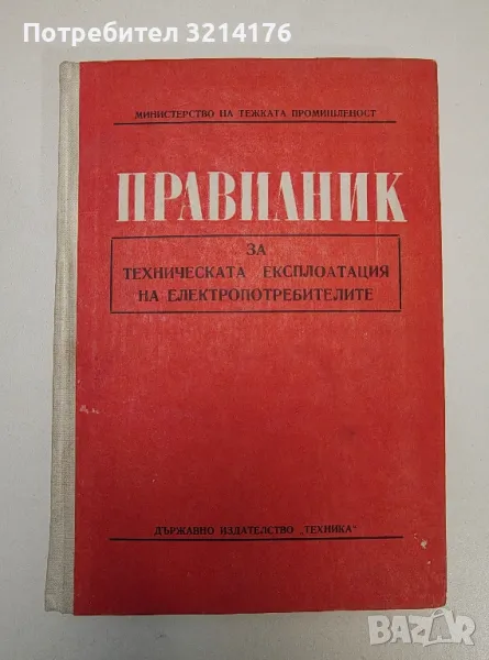 Правилник за техническата експлоатация на електропотребителите - Колектив, снимка 1
