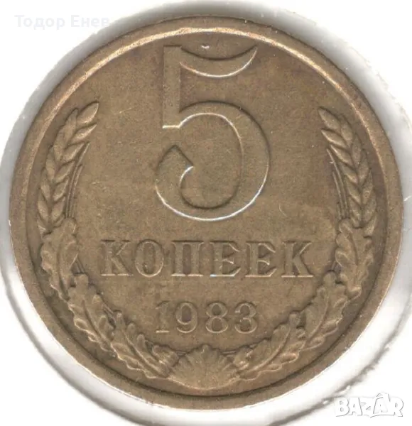 Soviet Union-5 Kopecks-1983-Y# 129a-15 orbits, снимка 1
