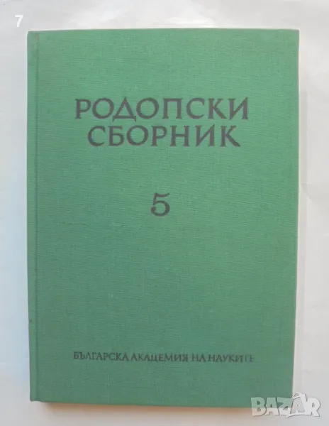 Книга Родопски сборник. Том 5 1983 г., снимка 1