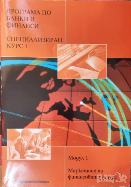 Маркетинг на финансовите услуги Анжела Мейсън, снимка 1