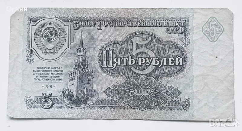 5 рубли 1991 СССР, снимка 1