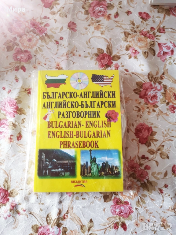 Нов английско-български разговорник, снимка 1