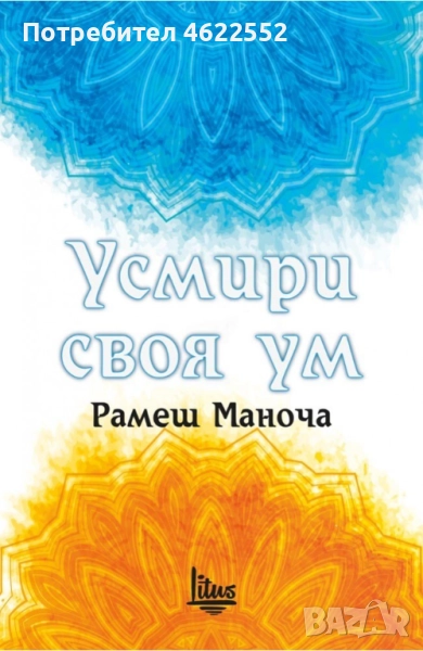  Усмири своя ум Рамеш Маноча, снимка 1