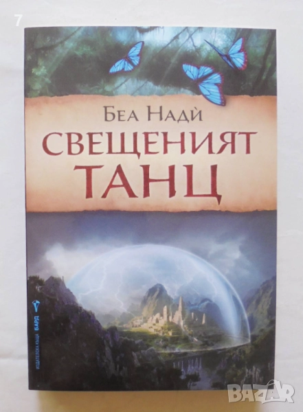 Книга Свещеният танц - Беа Нади 2014 г., снимка 1