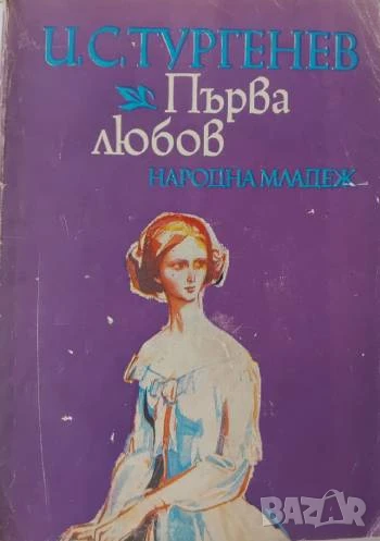 Първа любов -Иван С. Тургенев, снимка 1