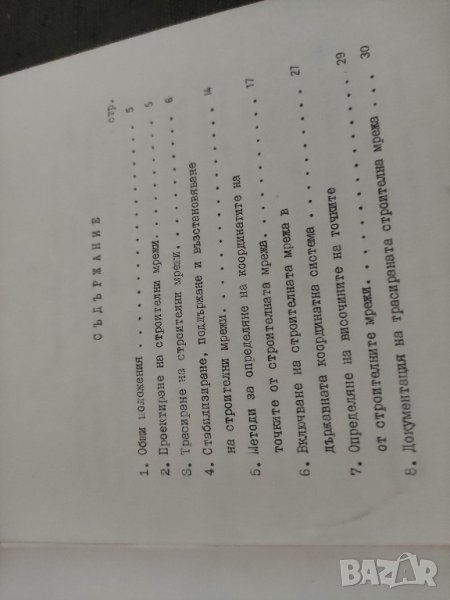 продавам книга инструкция за трасиране на строителни мрежи 1980, снимка 1