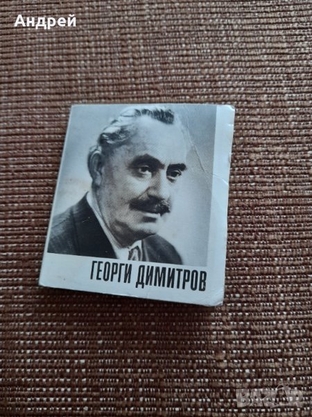 Стара брошура Георги Димитров, снимка 1