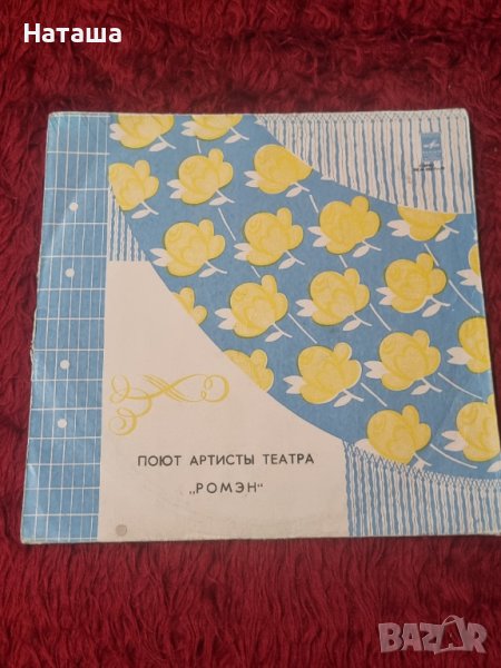 Грамофонна плоча - Поют АртистьI Театра  " Ромэн " , снимка 1
