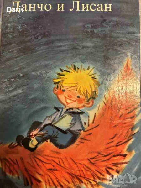 Данчо и Лисан. Чешка приказка, снимка 1