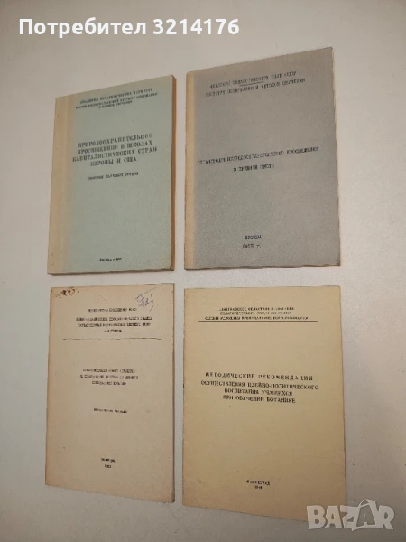 Методические рекомендации. Осуществления идейно-полит. воспитания учащихся при обучении ботанике, снимка 1