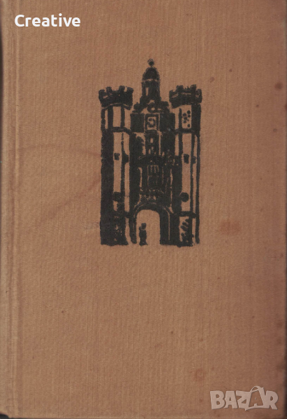 Спомени на съветския посланик. Книга 1 /И. М. Майски/, снимка 1