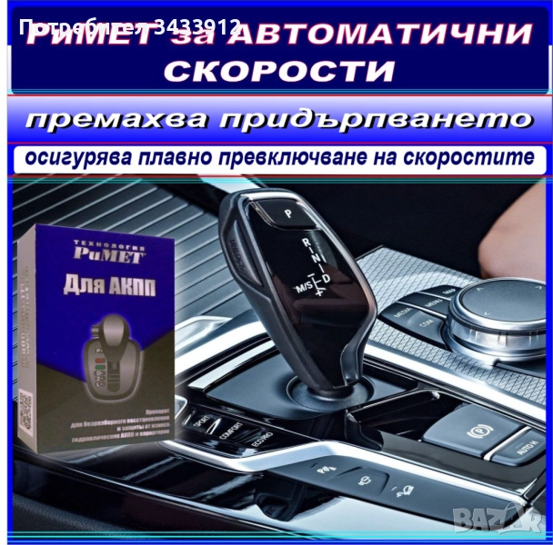 НАНОДОБАВКА РиМЕТ за Автоматични Скорости и ХИДРАВЛИЧНИ ВАРИАТОРИ., снимка 1