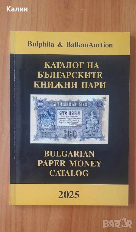 Каталог на българските книжни пари 2025, снимка 1