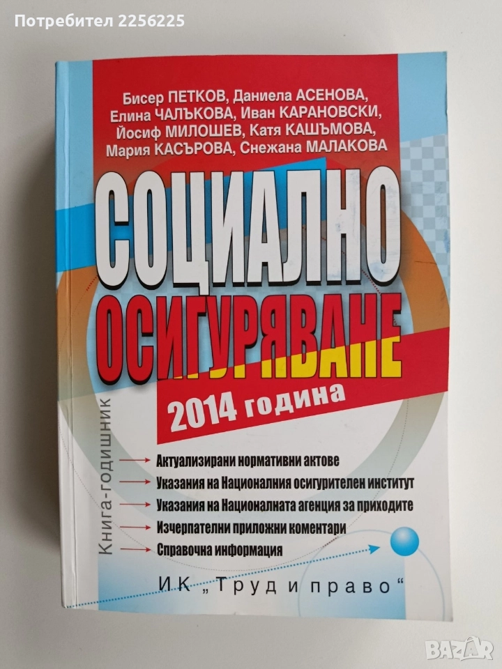 Социално осигуряване 2014г, снимка 1