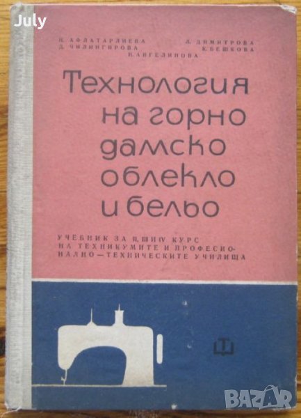 Технология на горно дамско облекло и бельо, Н. Афлатарлиева, Л. Димитрова, Д. Чилингирова, снимка 1