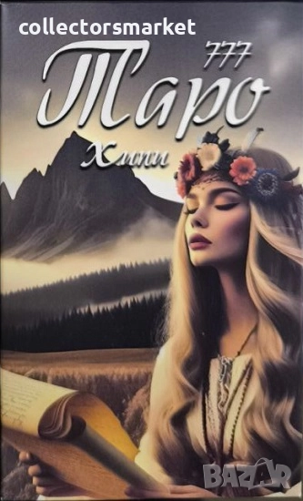 Карти 777 Тайните на Таро. Хипи + книга ПОДАРЪК, снимка 1