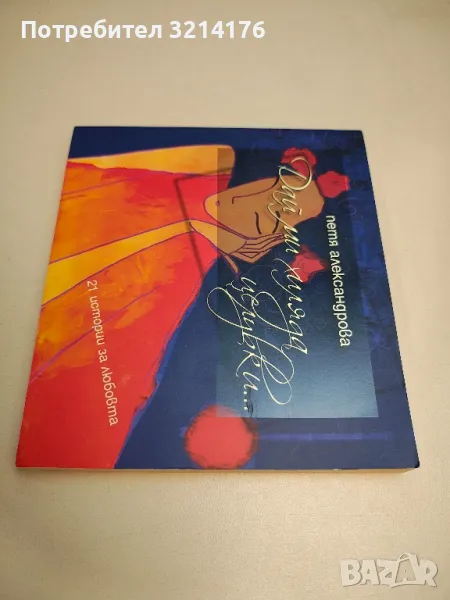 Дай ми хиляда целувки...21 истории за любовта - Петя Александрова, снимка 1