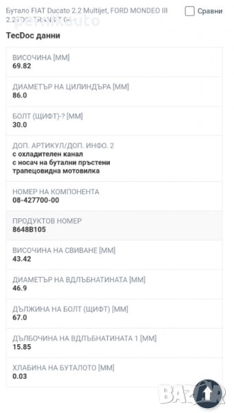 Бутало, бутала за бус 2.2 hdi , снимка 1