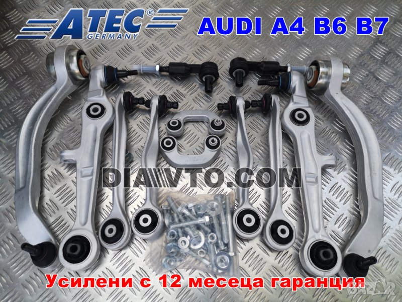 349лв. Ауди А4 Б6 Б7 Усилен комплект предно окачване носачи 01-08 ATEC, снимка 1