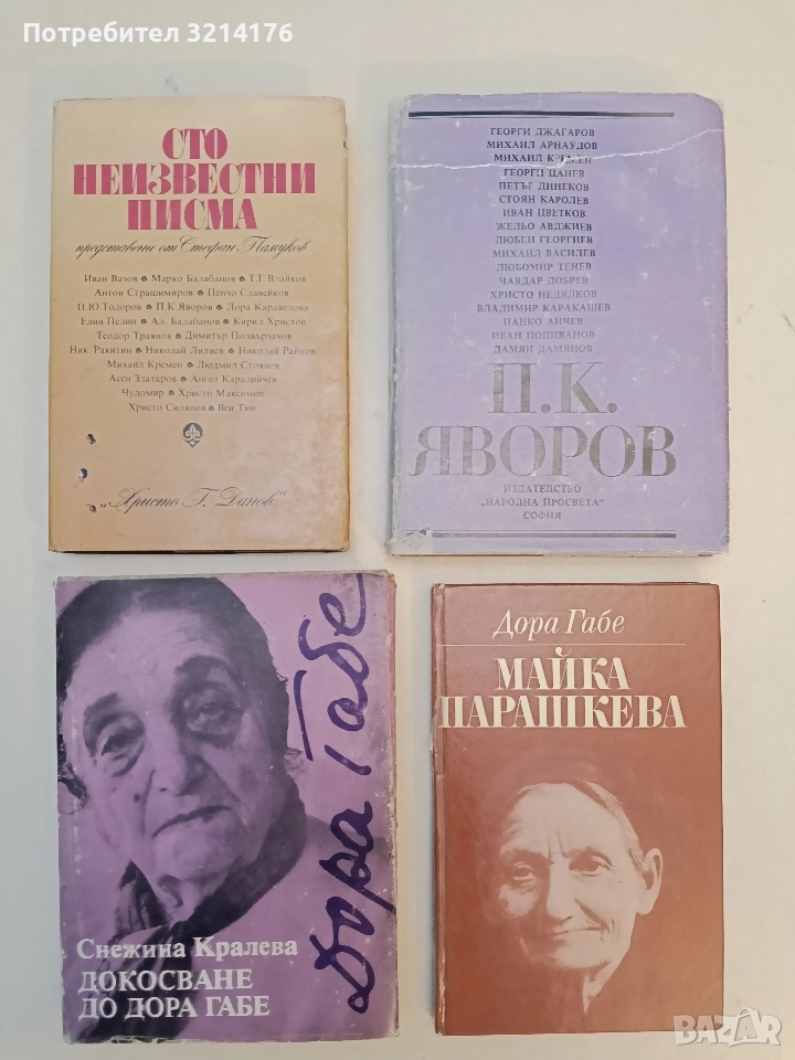 Докосване до Дора Габе - Снежина Кралева, снимка 1