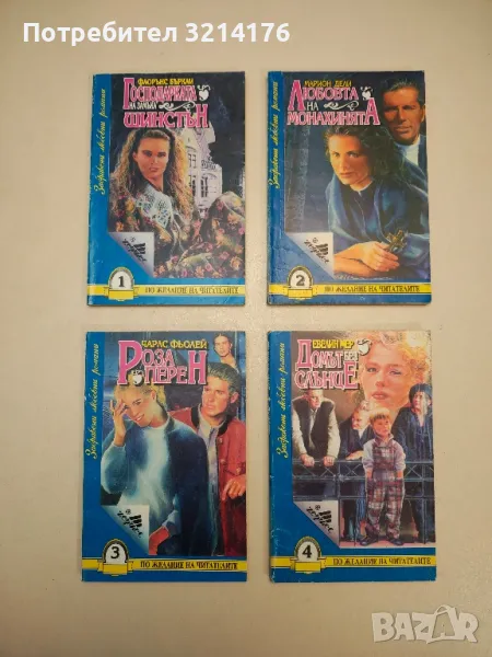 Поредица "Забравени любовни романи". Комплект от 4 книги, снимка 1
