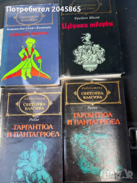 Продавам книги от библиотека "Световна класика", снимка 1