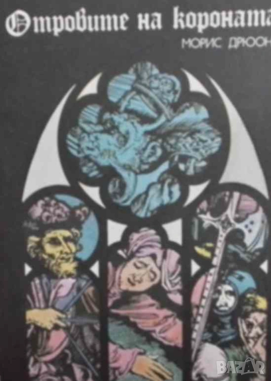 Прокълнатите крале. Книга 3: Отровите на короната Морис Дрюон, снимка 1