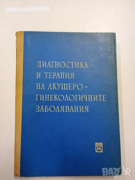 "Диагностика и терапия на акушеро - гинекологичните заболявания", снимка 1