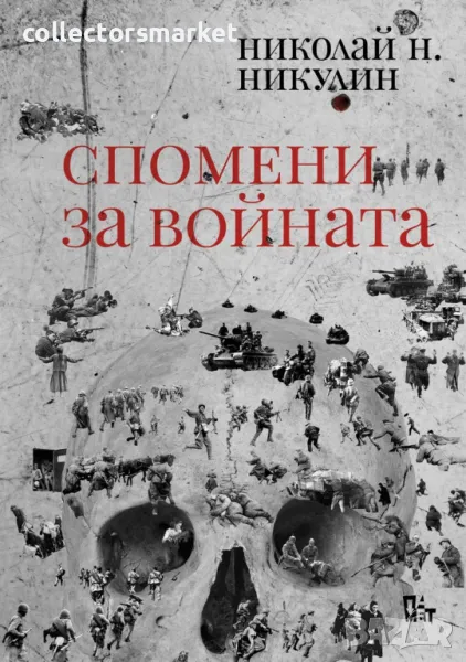 Спомени за войната + книга ПОДАРЪК, снимка 1