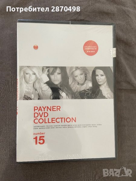 Payner DVD Collection 15, снимка 1