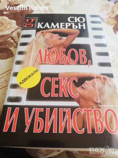 Книга Сю Камерун-Любов, секс и убийство, снимка 1
