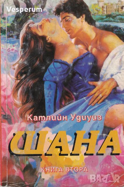 Шана (книги 1 и 2) /Катлийн Удиуиз/, снимка 1