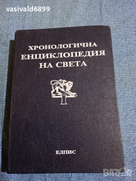 "Хронологична енциклопедия на света" том 1, снимка 1