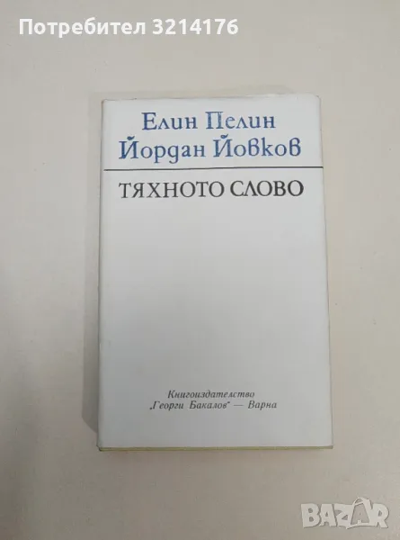 Тяхното слово - Елин Пелин, Йордан Йовков, снимка 1