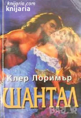Поредица Исторически романси номер 4: Шантал, снимка 1