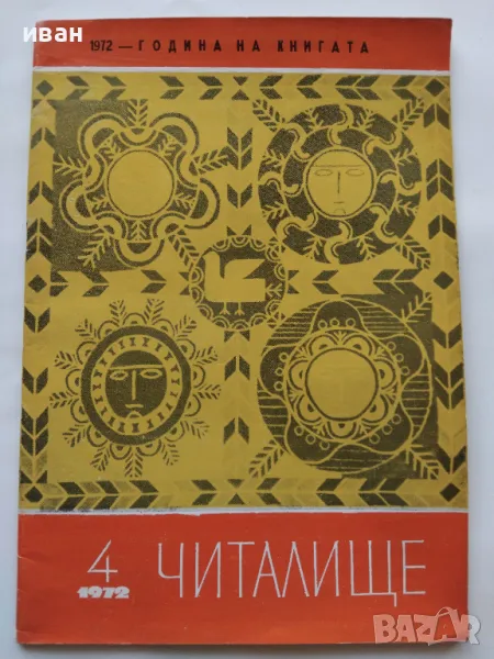 Списание "Читалище" - 1972г. - брой 4, снимка 1